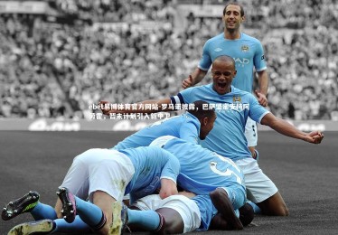 ebet易博体育官方网站-罗马诺披露，巴萨坚定支持阿劳霍，暂未计划引入新中卫