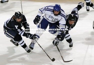 ebet易博体育官方网站-埃斯图皮尼安盛赞阿莱格里，他总以创新战术引领我们应对对手