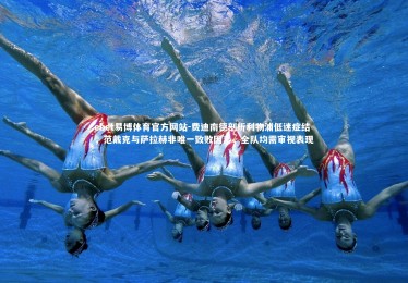 ebet易博体育官方网站-费迪南德剖析利物浦低迷症结，范戴克与萨拉赫非唯一致败因素，全队均需审视表现