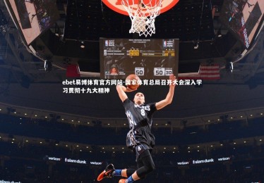 ebet易博体育官方网站-国家体育总局召开大会深入学习贯彻十九大精神