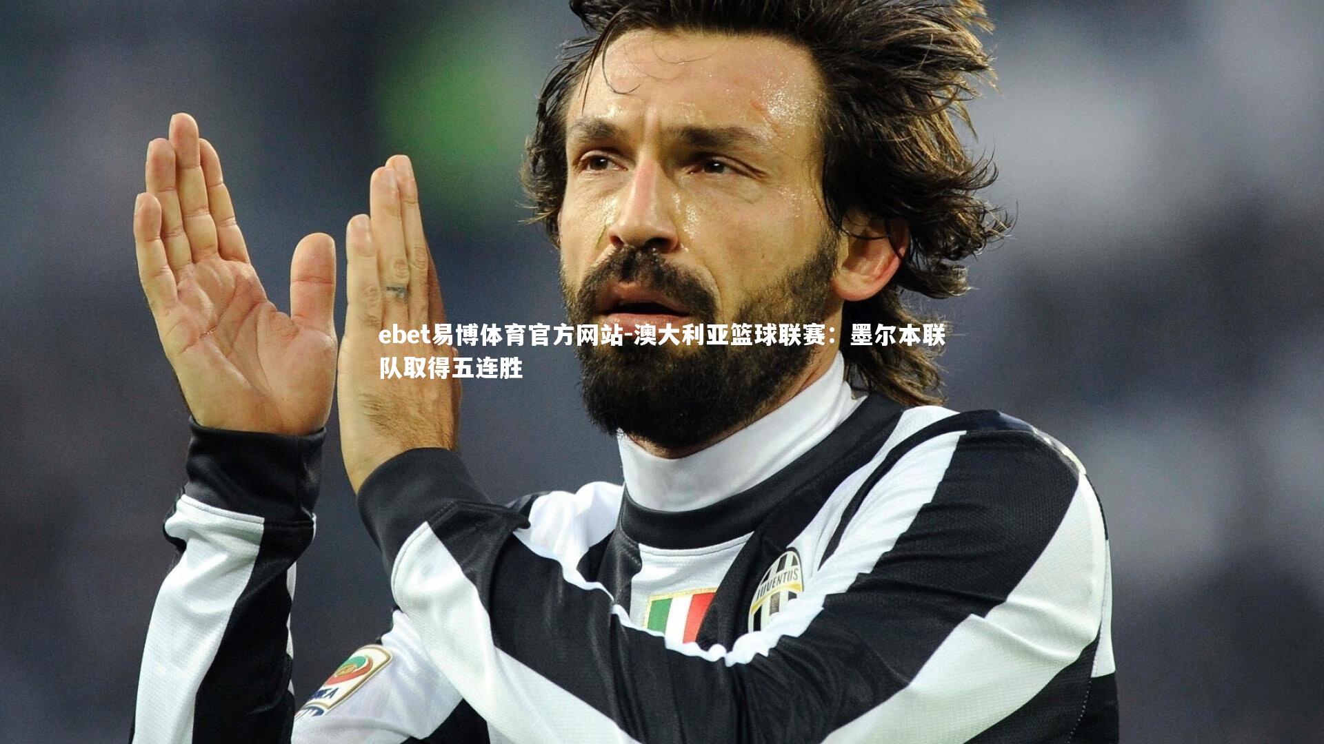 澳大利亚篮球联赛：墨尔本联队取得五连胜