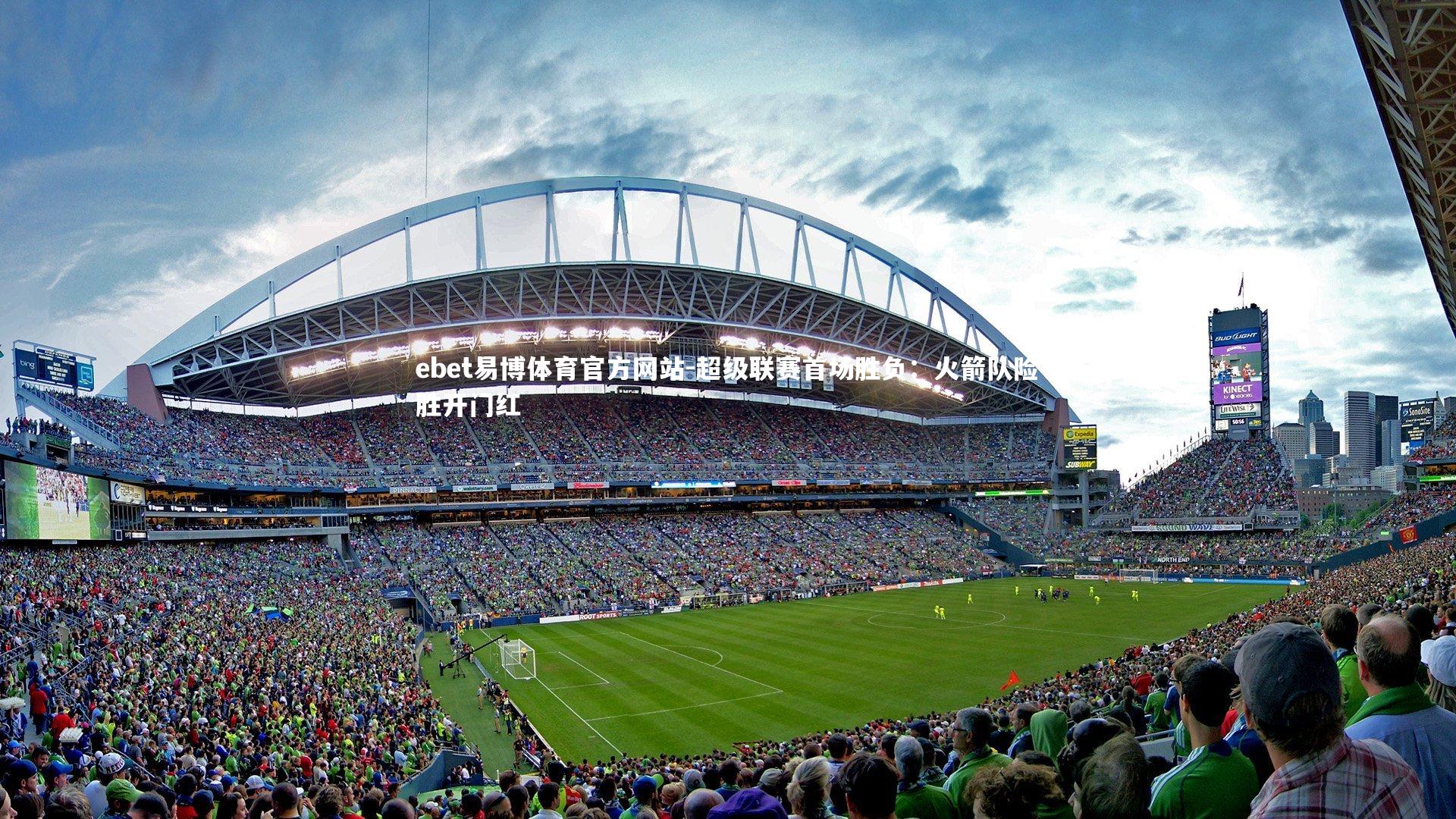 超级联赛首场胜负：火箭队险胜开门红