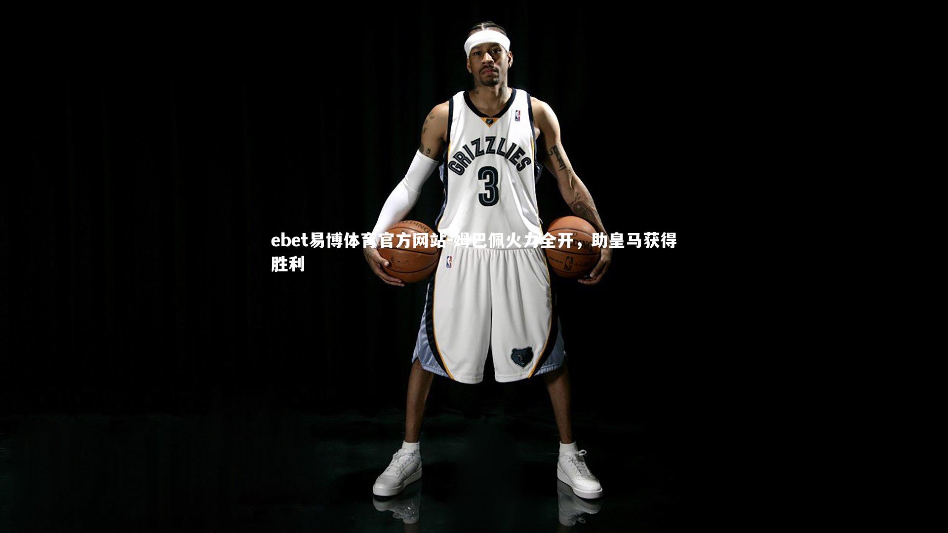 姆巴佩火力全开，助皇马获得胜利