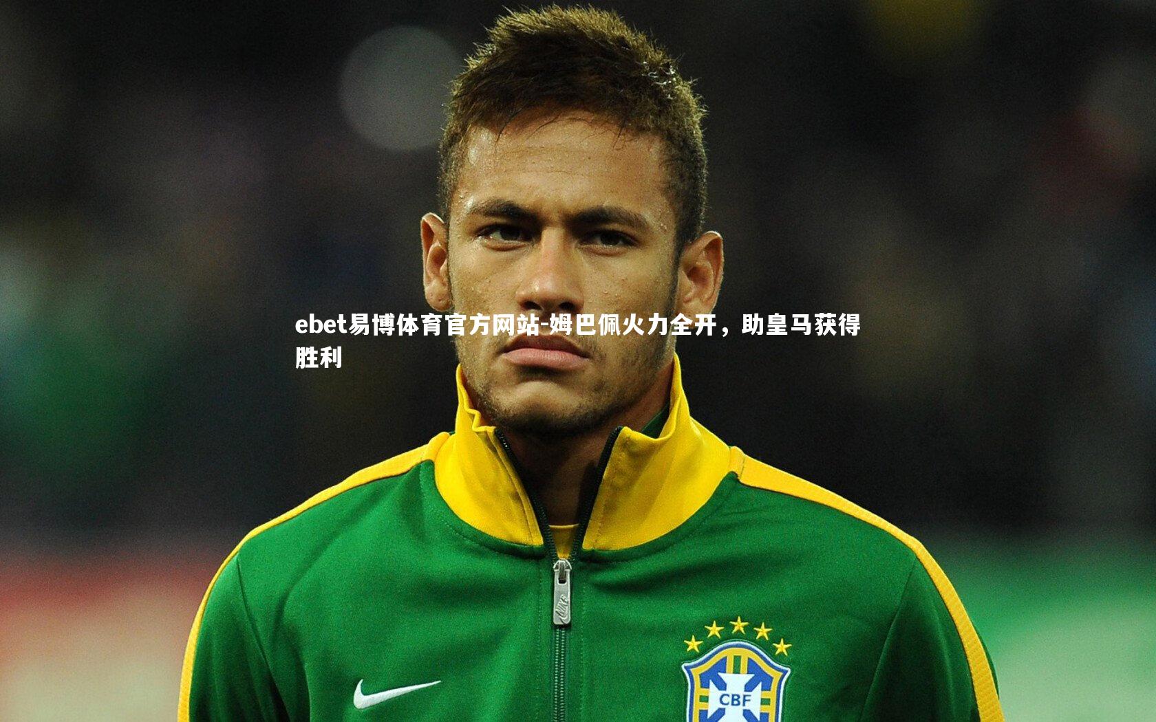 姆巴佩火力全开，助皇马获得胜利