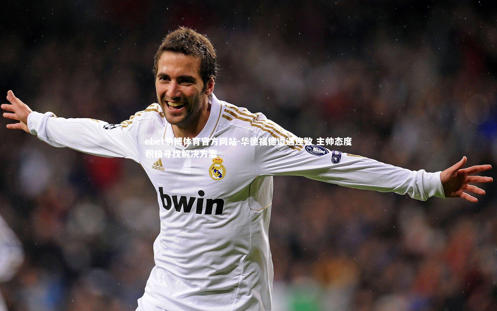 ebet易博体育官方网站-华德福德遭遇连败 主帅态度积极寻找解决方案