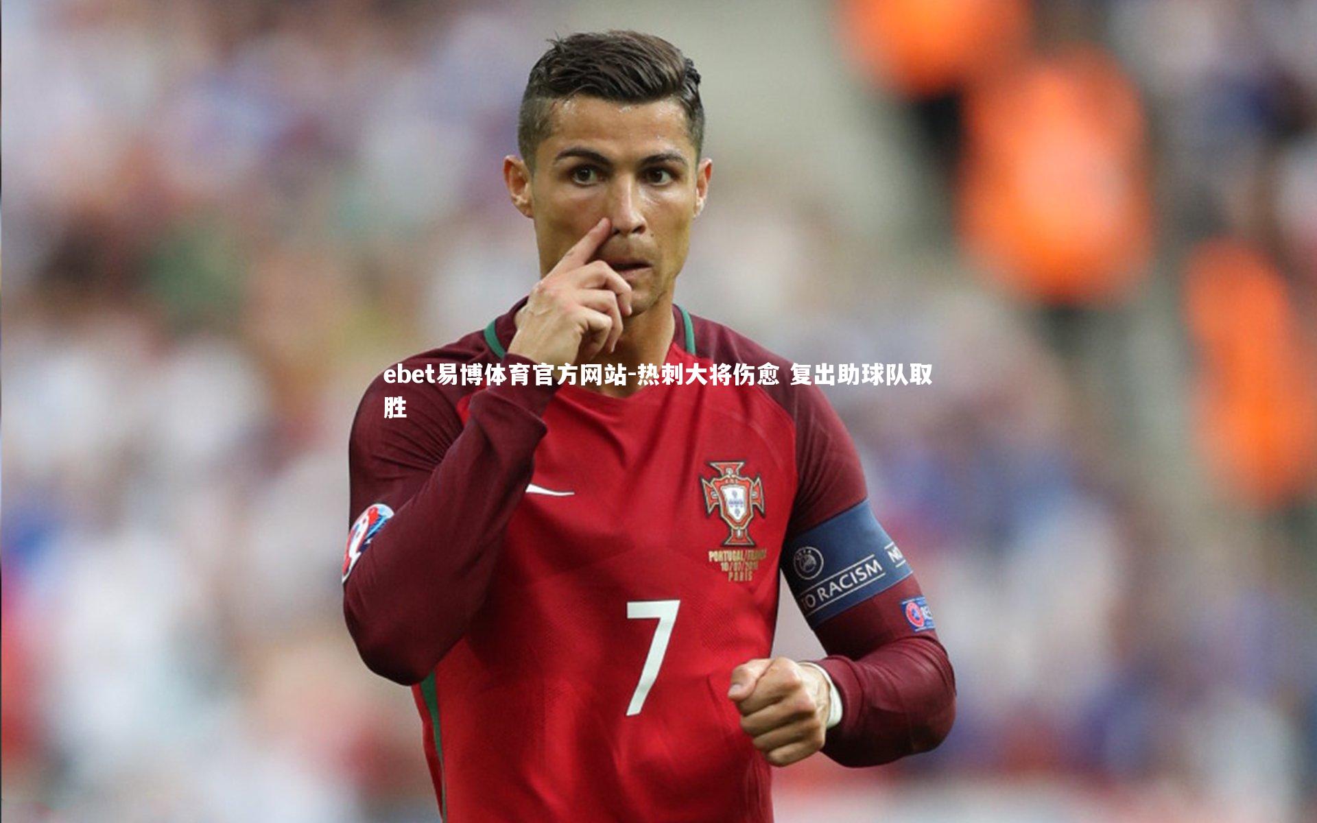 热刺大将伤愈 复出助球队取胜