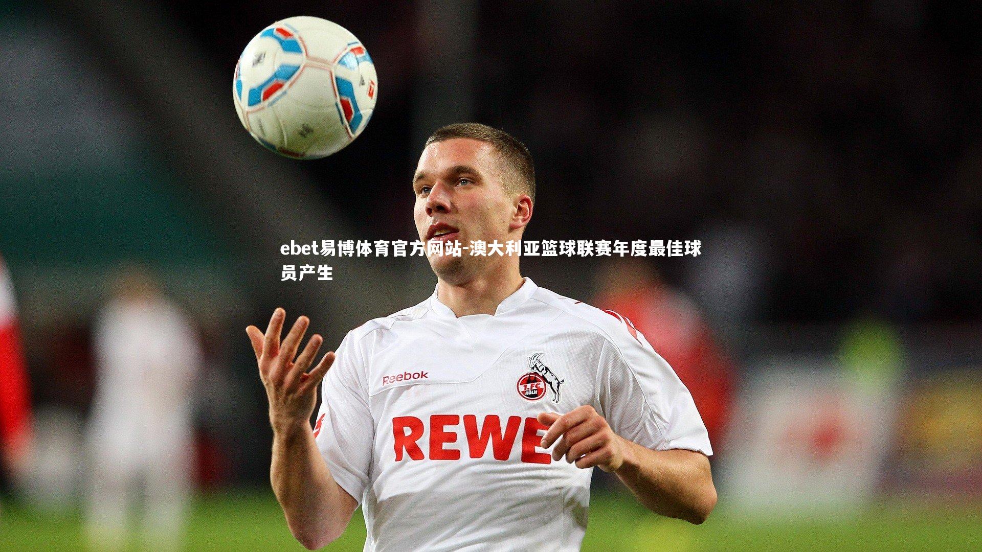 澳大利亚篮球联赛年度最佳球员产生