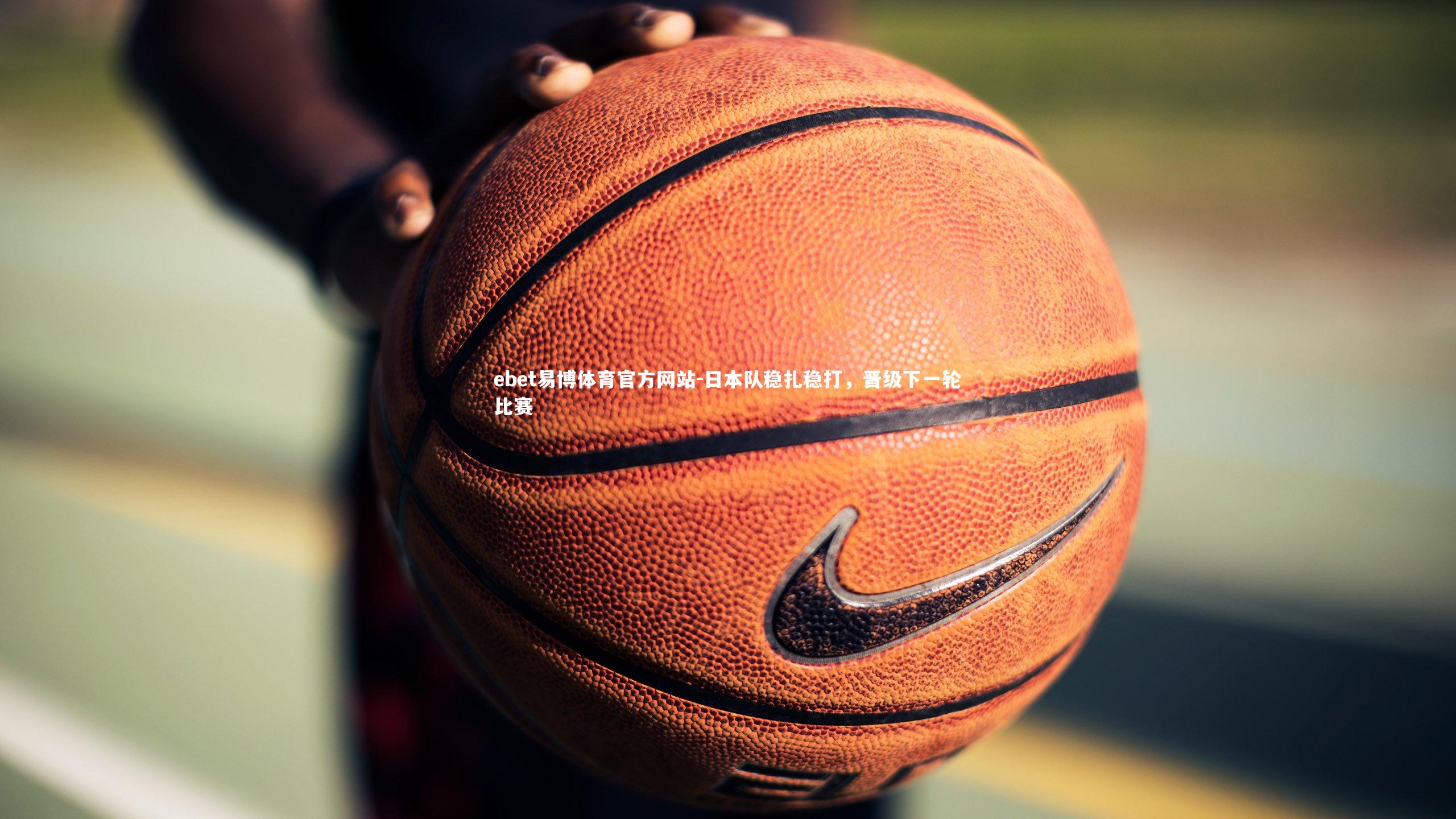 日本队稳扎稳打，晋级下一轮比赛