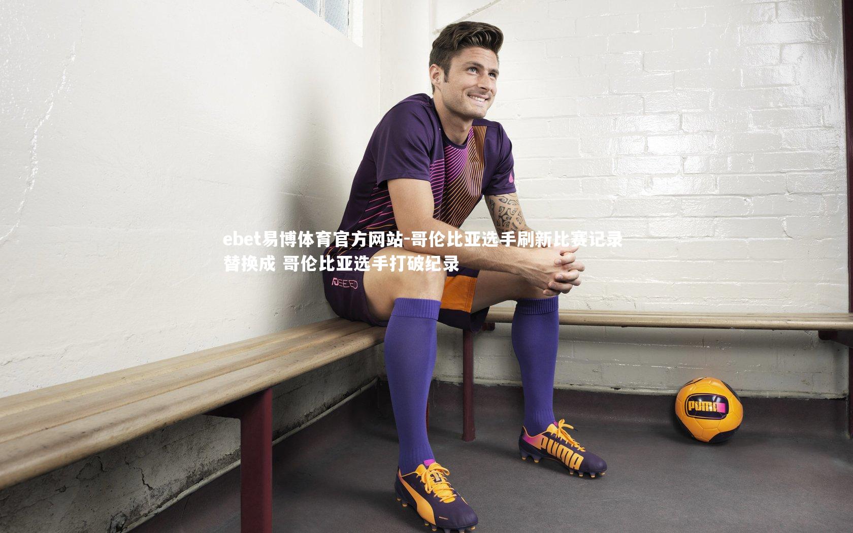 哥伦比亚选手刷新比赛记录 替换成 哥伦比亚选手打破纪录