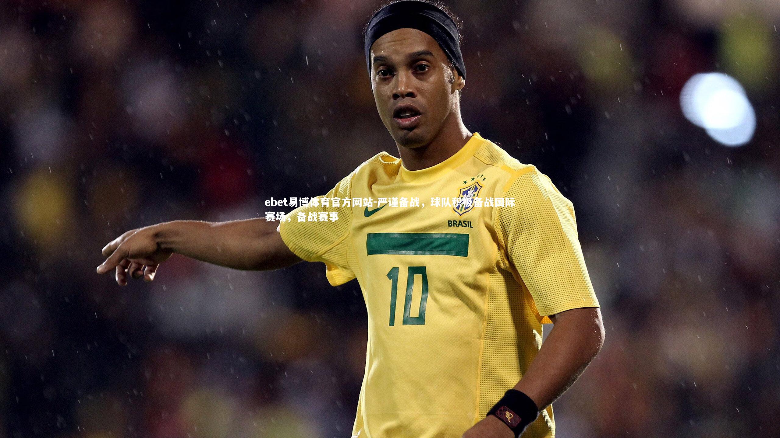 严谨备战，球队积极备战国际赛场，备战赛事