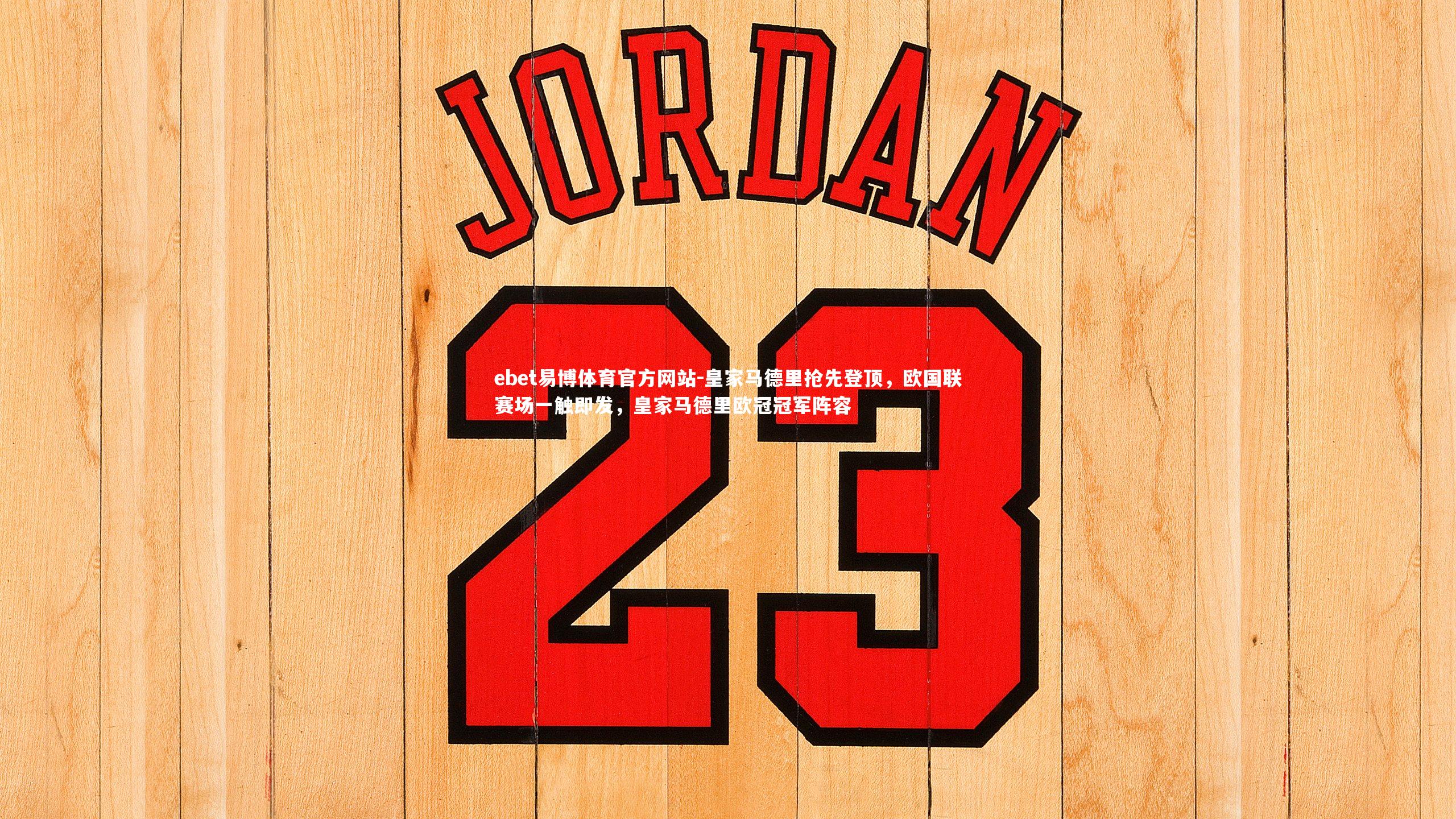 皇家马德里抢先登顶，欧国联赛场一触即发，皇家马德里欧冠冠军阵容