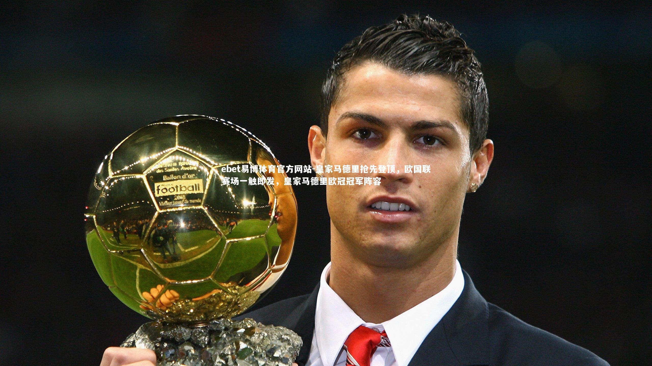 皇家马德里抢先登顶，欧国联赛场一触即发，皇家马德里欧冠冠军阵容