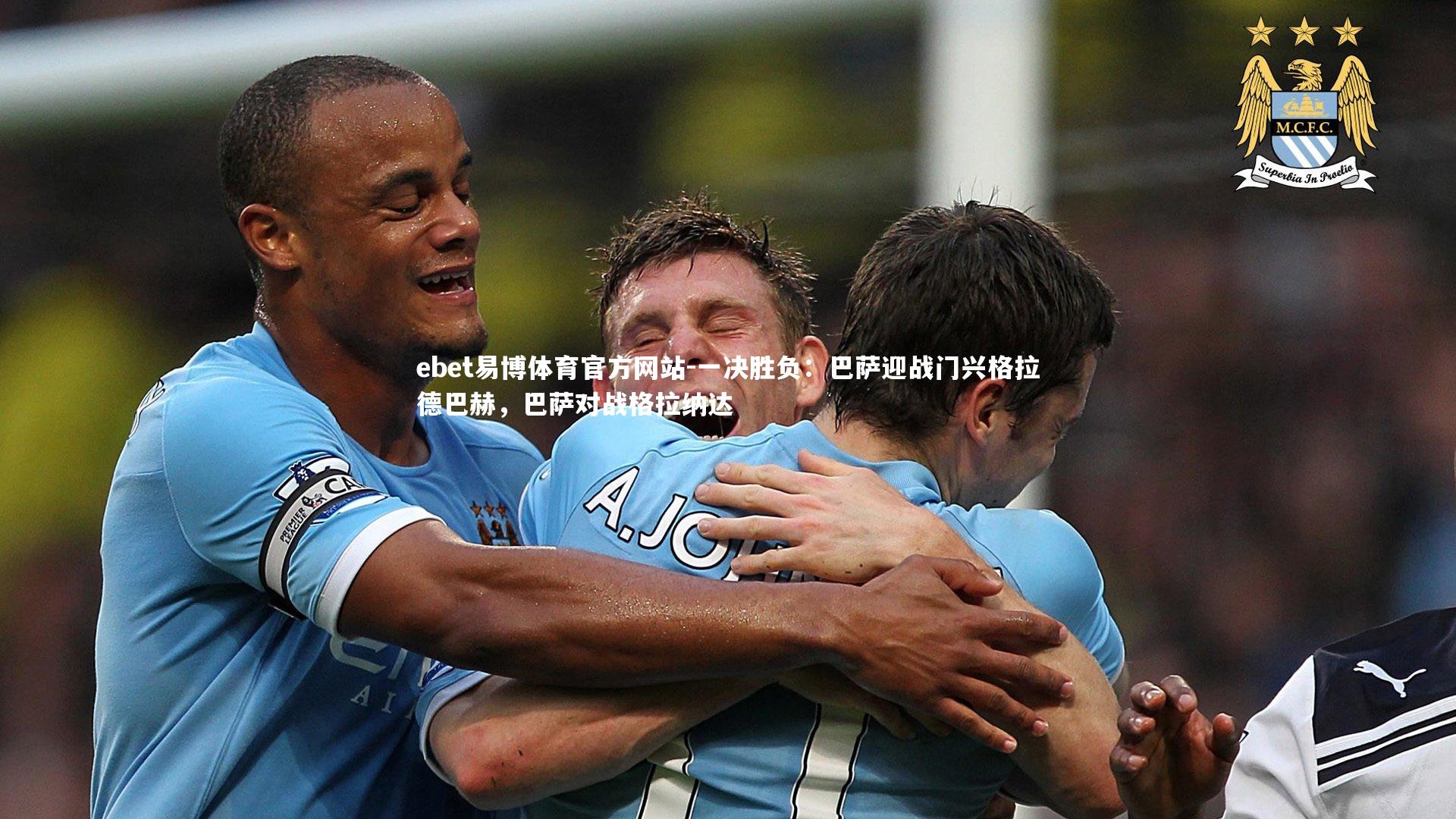 一决胜负：巴萨迎战门兴格拉德巴赫，巴萨对战格拉纳达