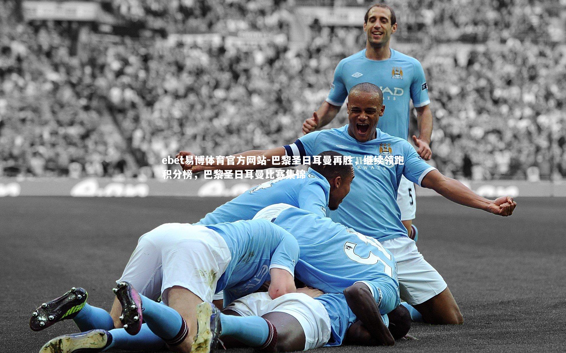 巴黎圣日耳曼再胜，继续领跑积分榜，巴黎圣日耳曼比赛集锦