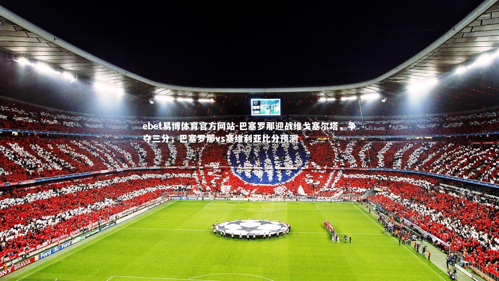 巴塞罗那迎战维戈塞尔塔，争夺三分，巴塞罗那vs塞维利亚比分预测