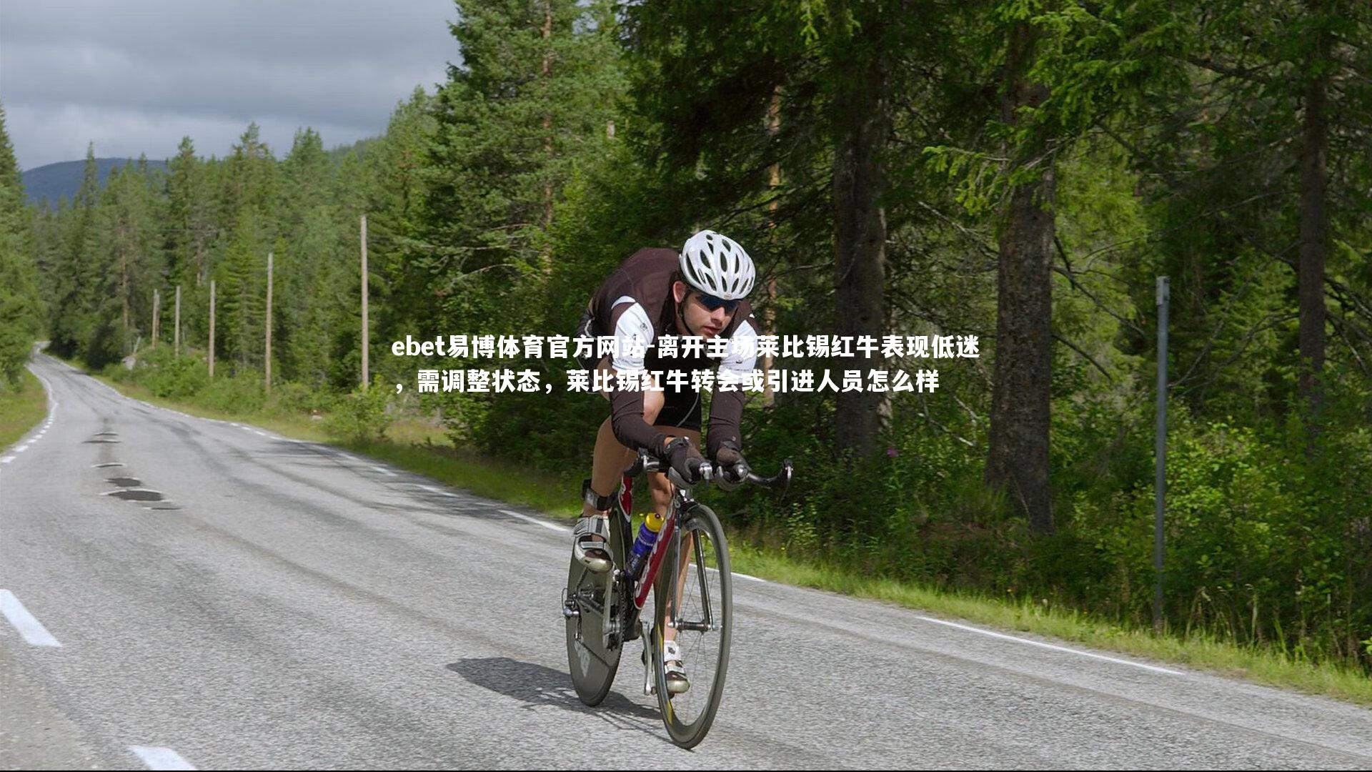 离开主场莱比锡红牛表现低迷,需调整状态,莱比锡红牛转会或引进人员怎么样