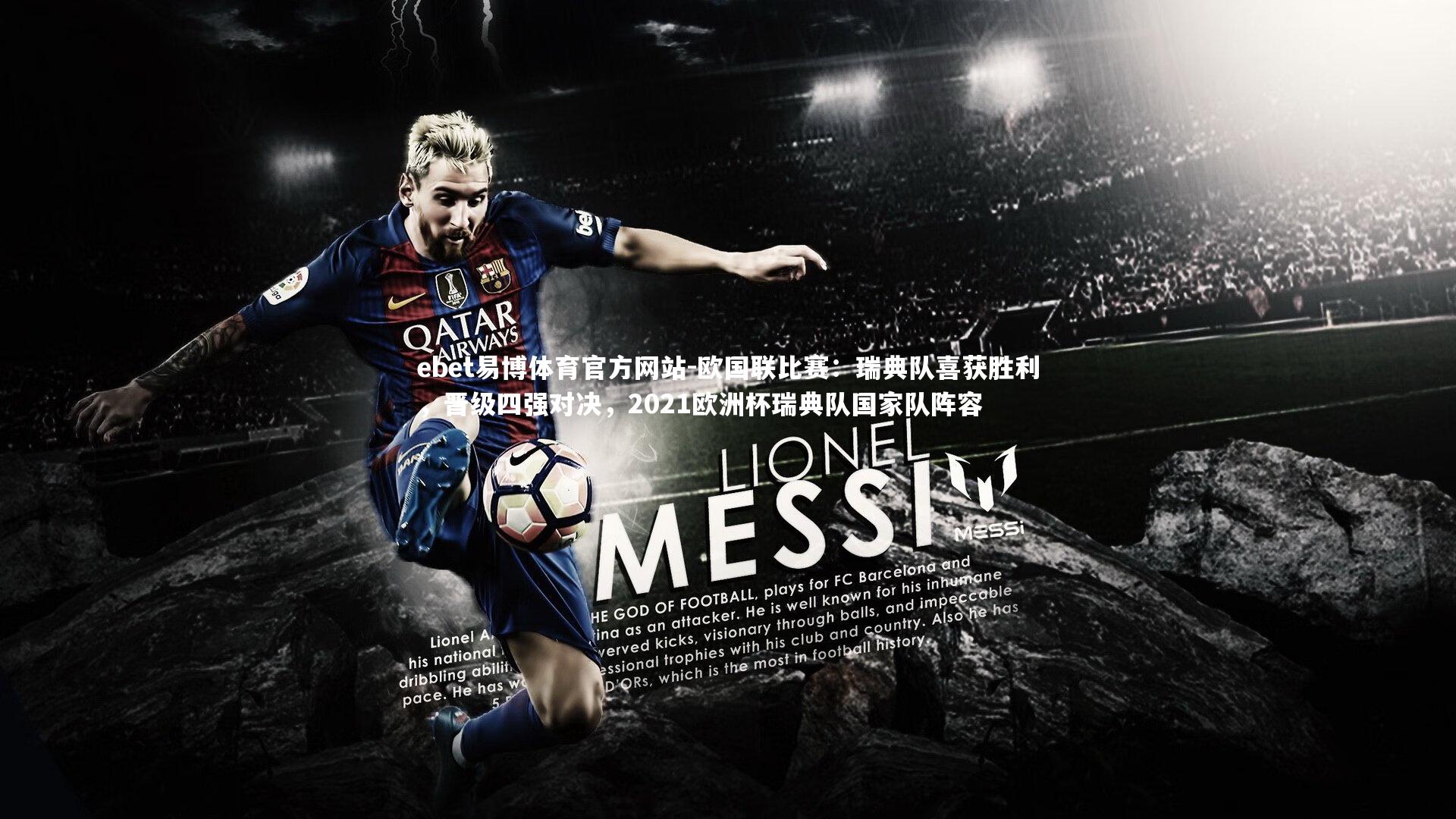 欧国联比赛：瑞典队喜获胜利，晋级四强对决，2021欧洲杯瑞典队国家队阵容