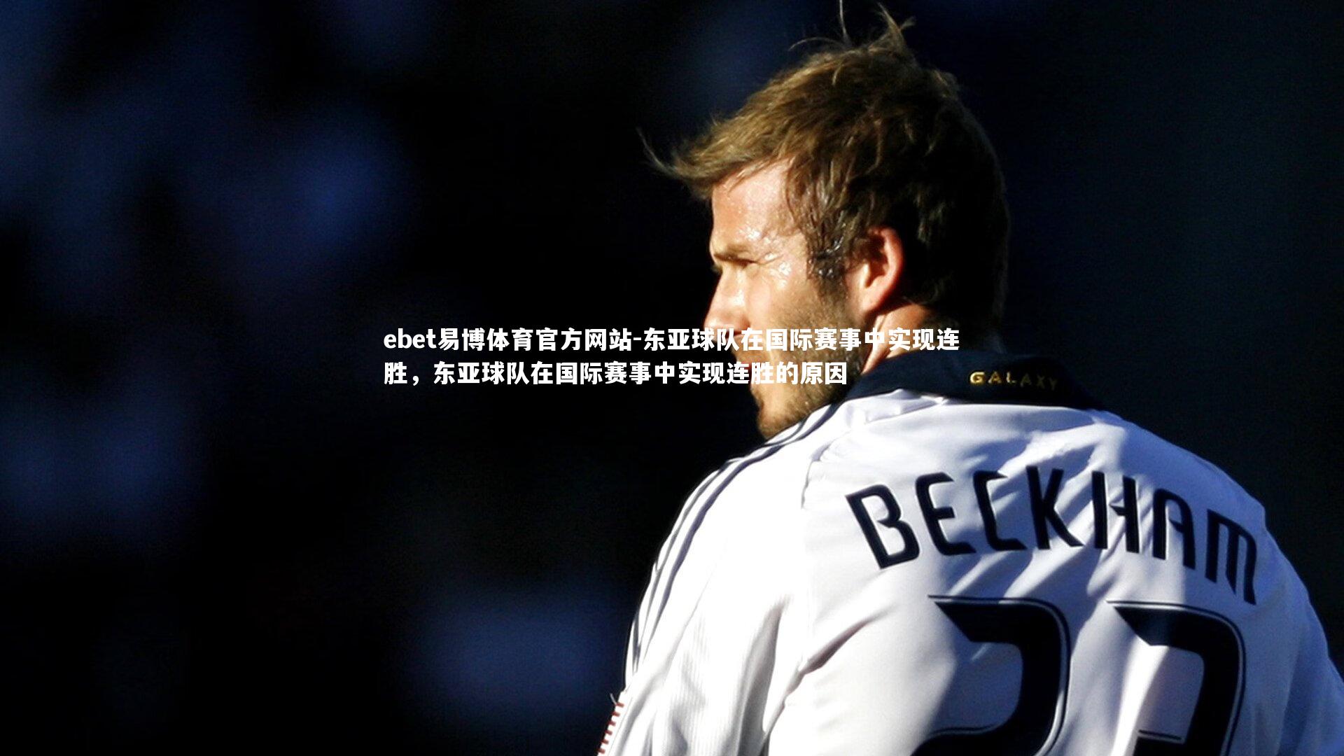 东亚球队在国际赛事中实现连胜，东亚球队在国际赛事中实现连胜的原因