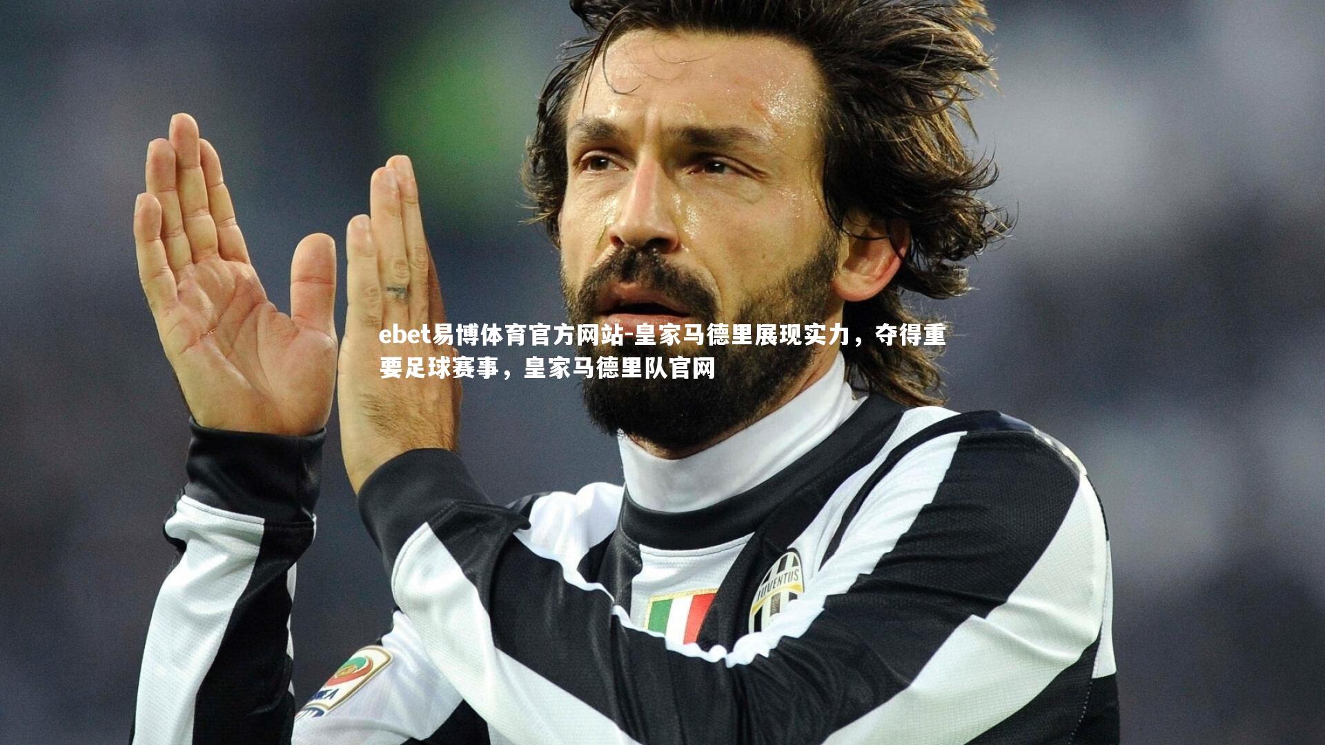 皇家马德里展现实力，夺得重要足球赛事，皇家马德里队官网