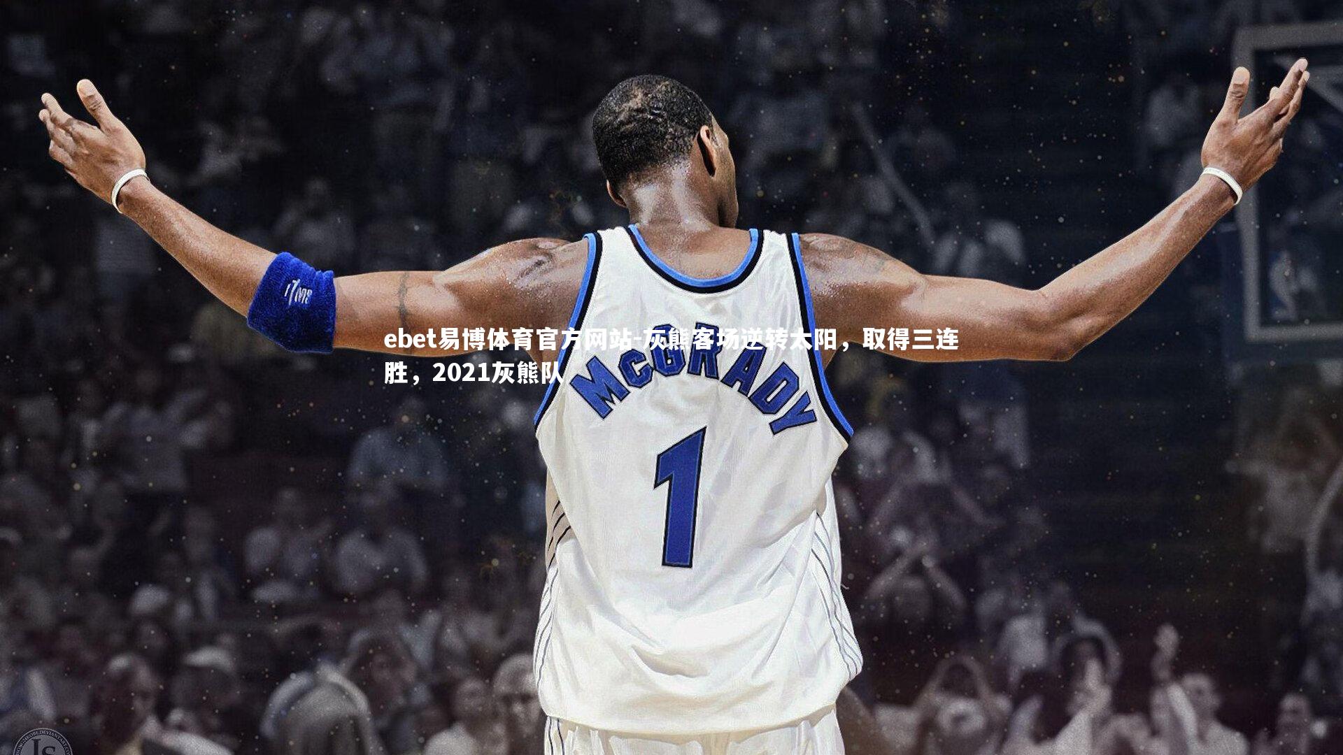 灰熊客场逆转太阳，取得三连胜，2021灰熊队