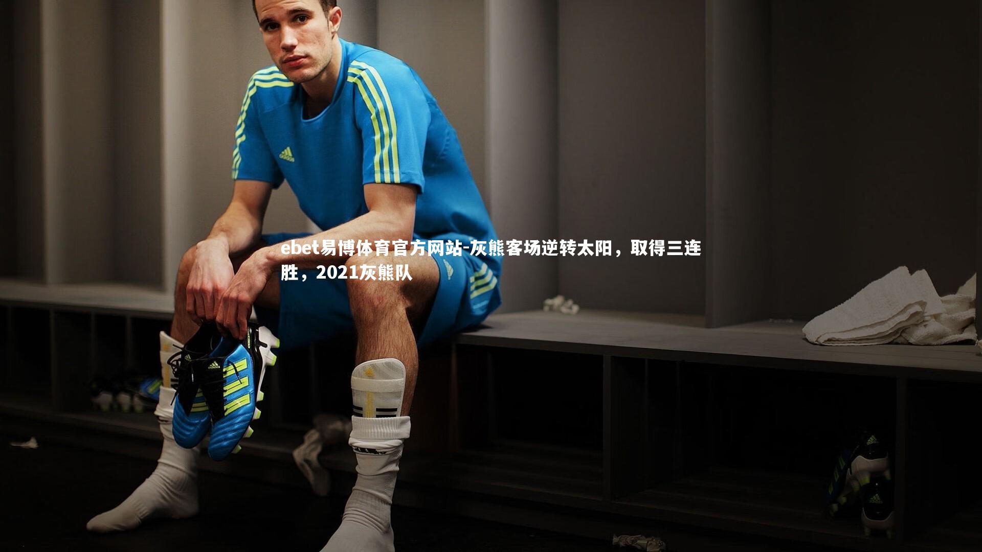 灰熊客场逆转太阳，取得三连胜，2021灰熊队