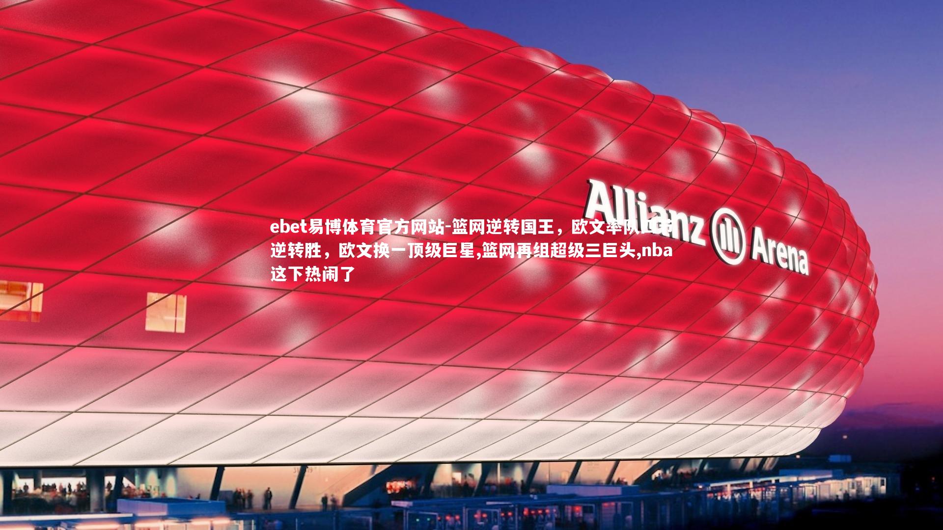 篮网逆转国王，欧文率队四节逆转胜，欧文换一顶级巨星,篮网再组超级三巨头,nba这下热闹了