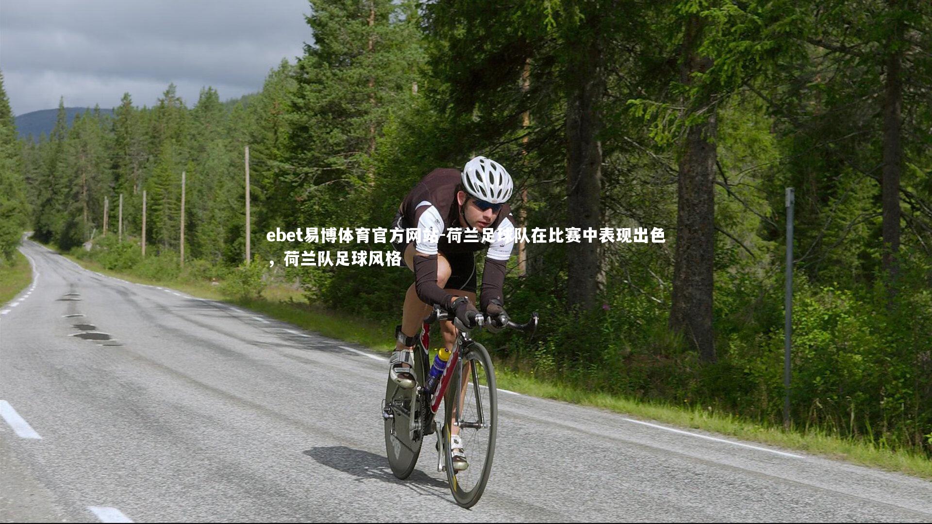 ebet易博体育官方网站-荷兰足球队在比赛中表现出色，荷兰队足球风格