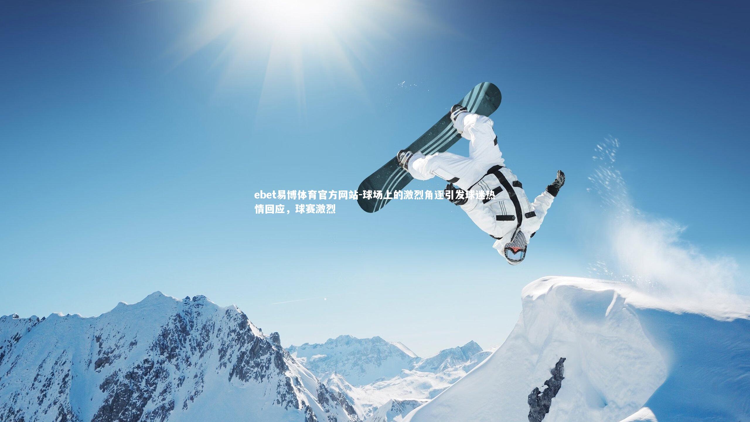 球场上的激烈角逐引发球迷热情回应，球赛激烈