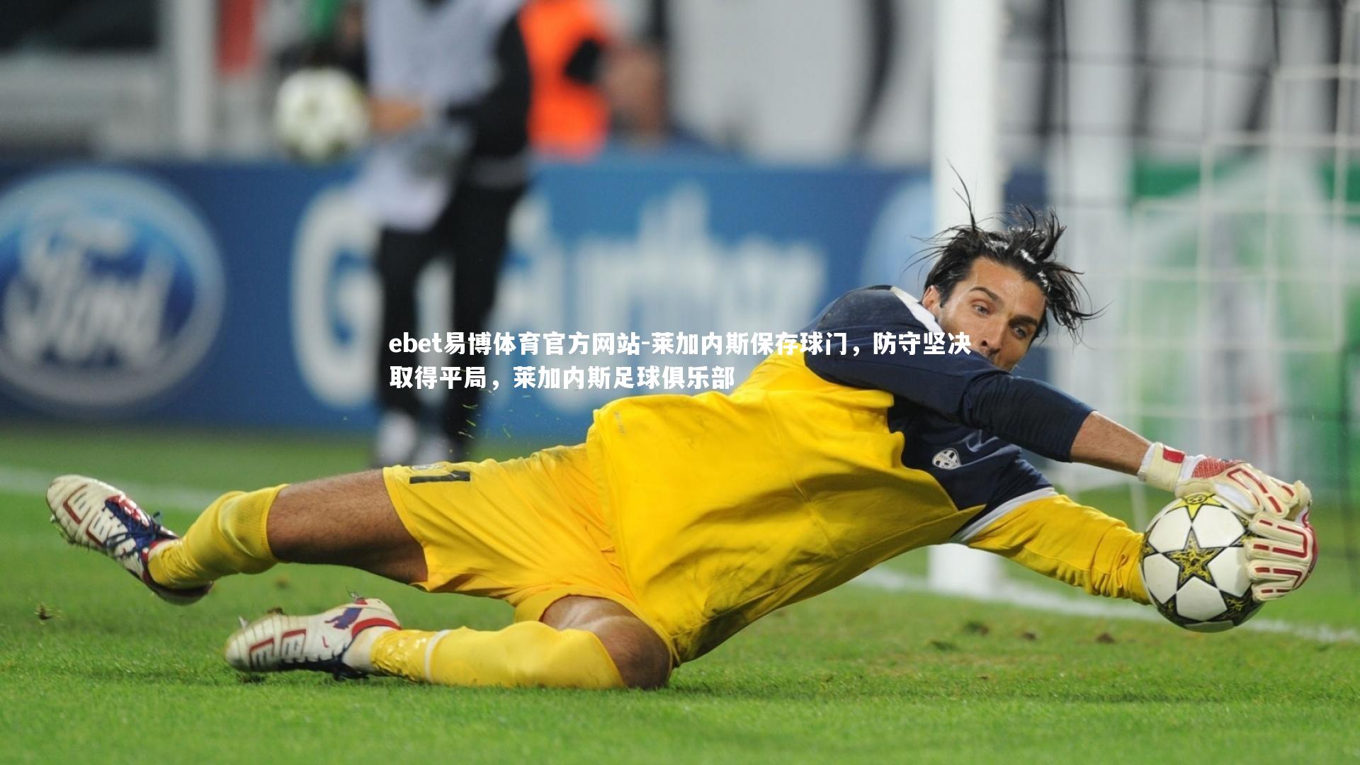 莱加内斯保存球门，防守坚决取得平局，莱加内斯足球俱乐部
