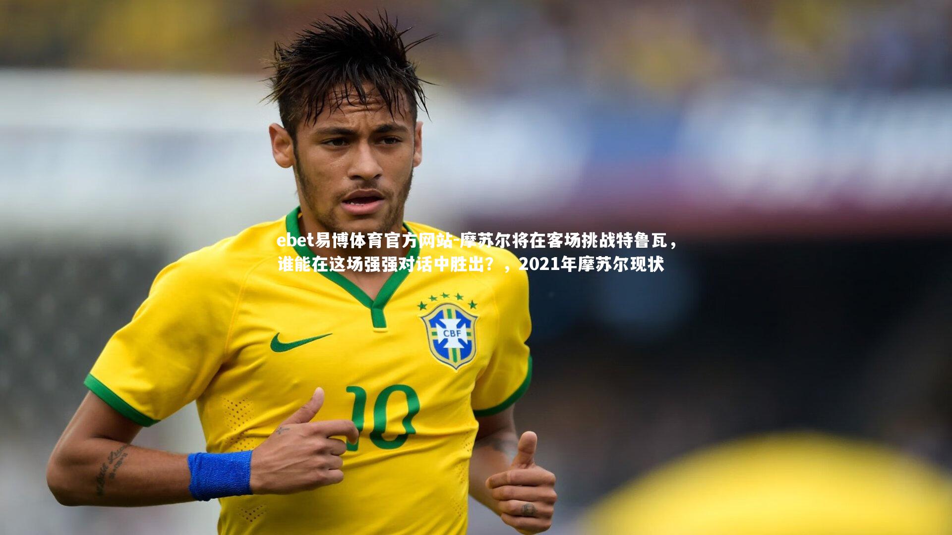 ebet易博体育官方网站-摩苏尔将在客场挑战特鲁瓦，谁能在这场强强对话中胜出？，2021年摩苏尔现状
