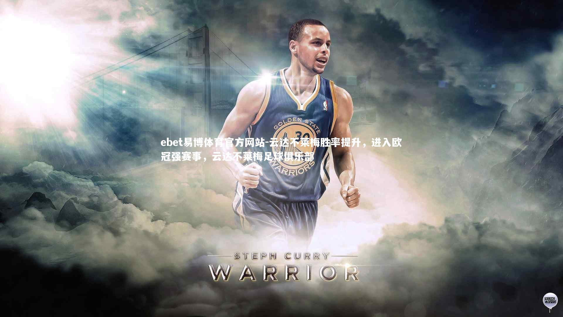 云达不莱梅胜率提升，进入欧冠强赛事，云达不莱梅足球俱乐部