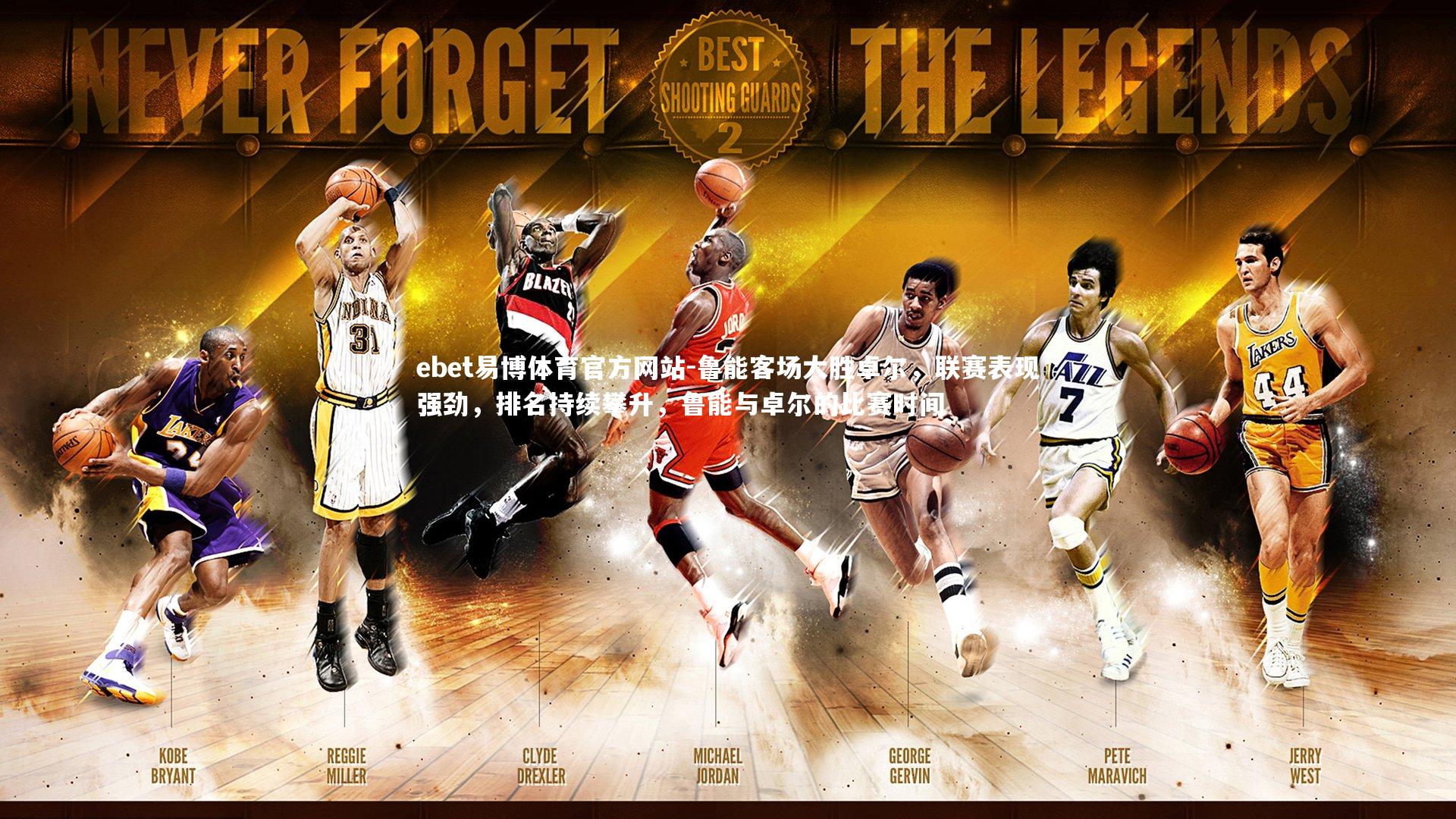 鲁能客场大胜卓尔，联赛表现强劲，排名持续攀升，鲁能与卓尔的比赛时间