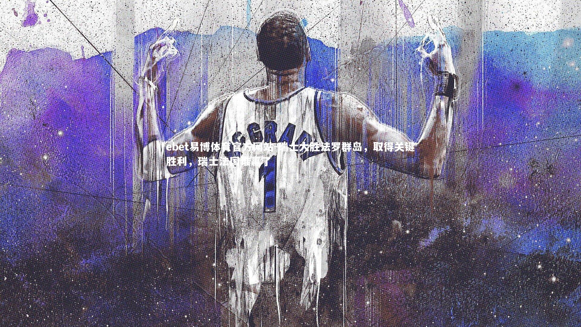 瑞士大胜法罗群岛,取得关键胜利,瑞士法国谁赢了