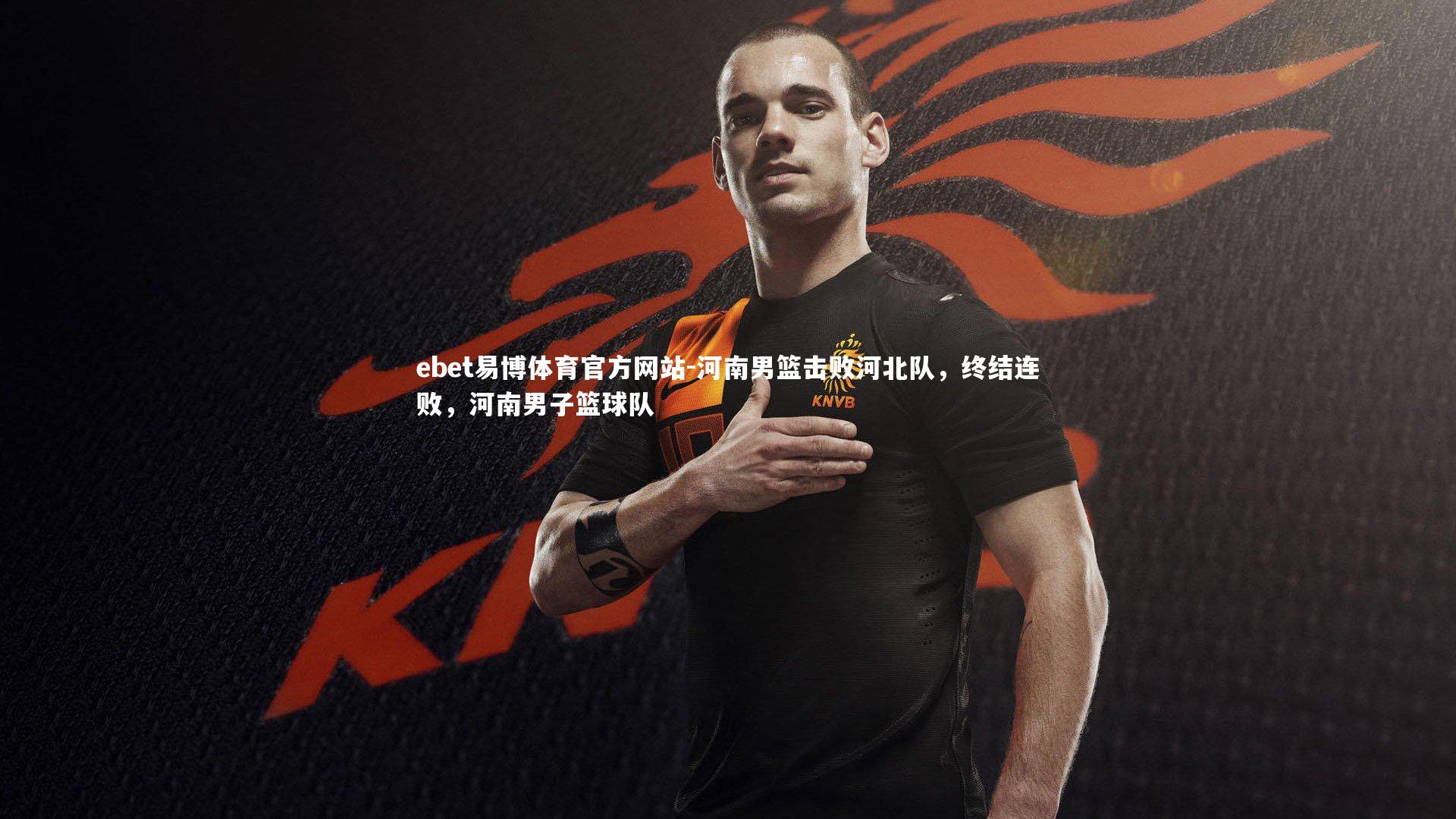 河南男篮击败河北队,终结连败,河南男子篮球队