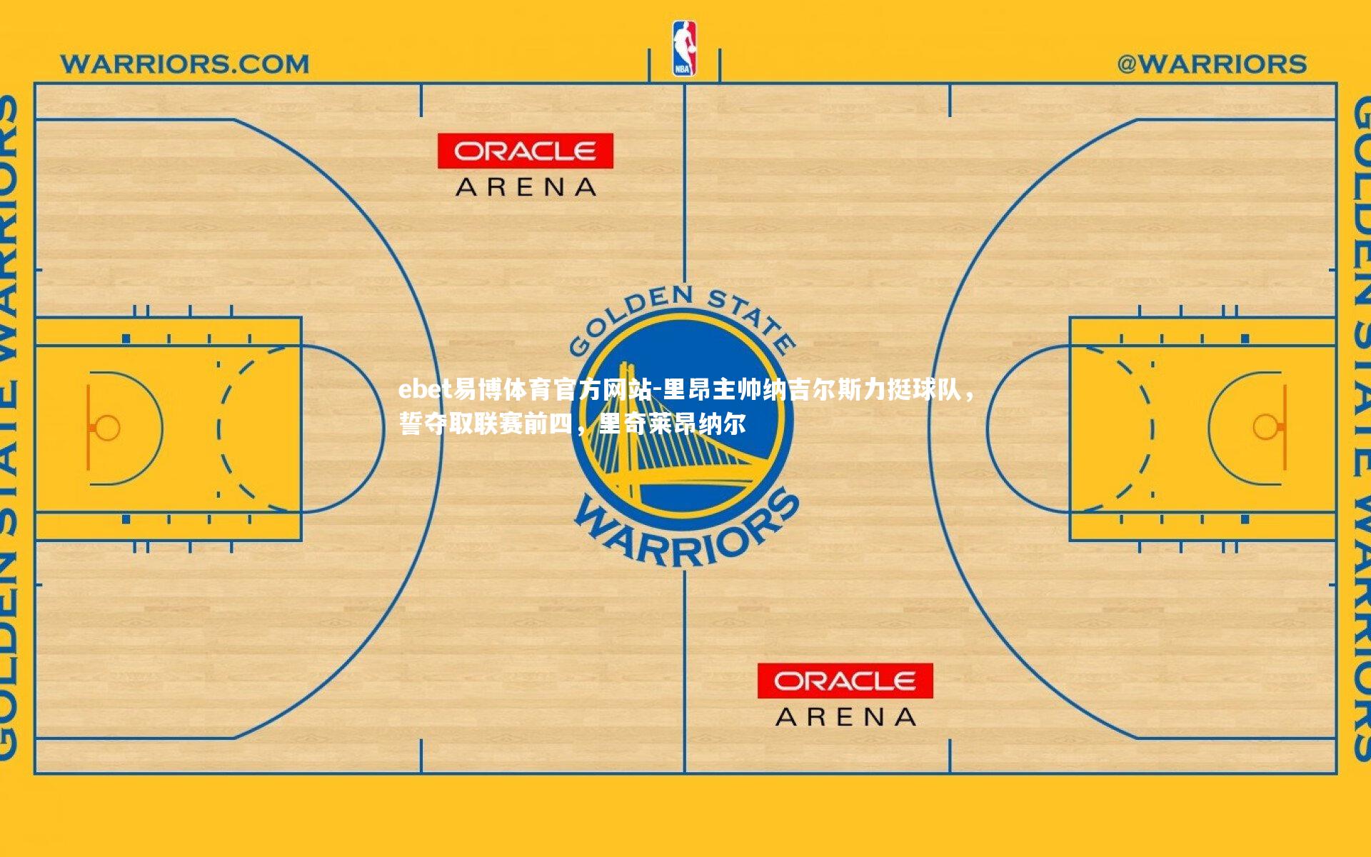 里昂主帅纳吉尔斯力挺球队，誓夺取联赛前四，里奇莱昂纳尔