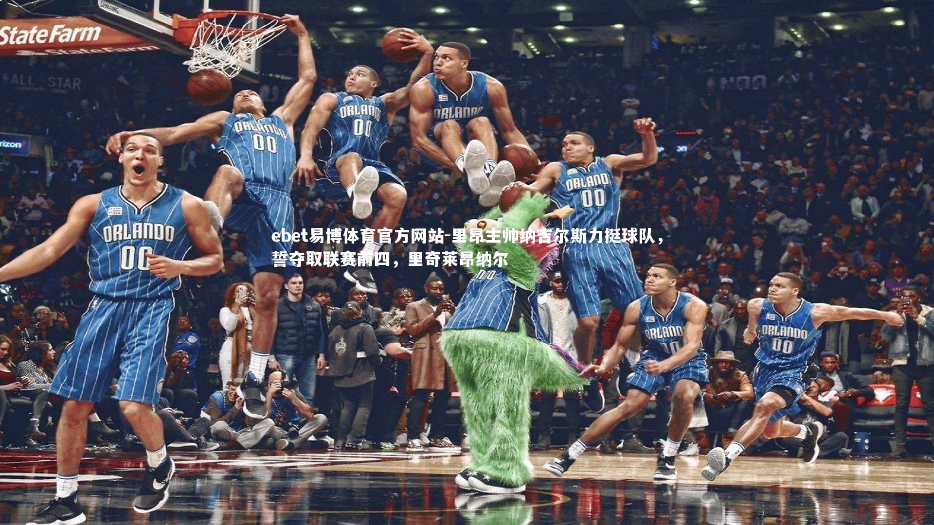 里昂主帅纳吉尔斯力挺球队，誓夺取联赛前四，里奇莱昂纳尔