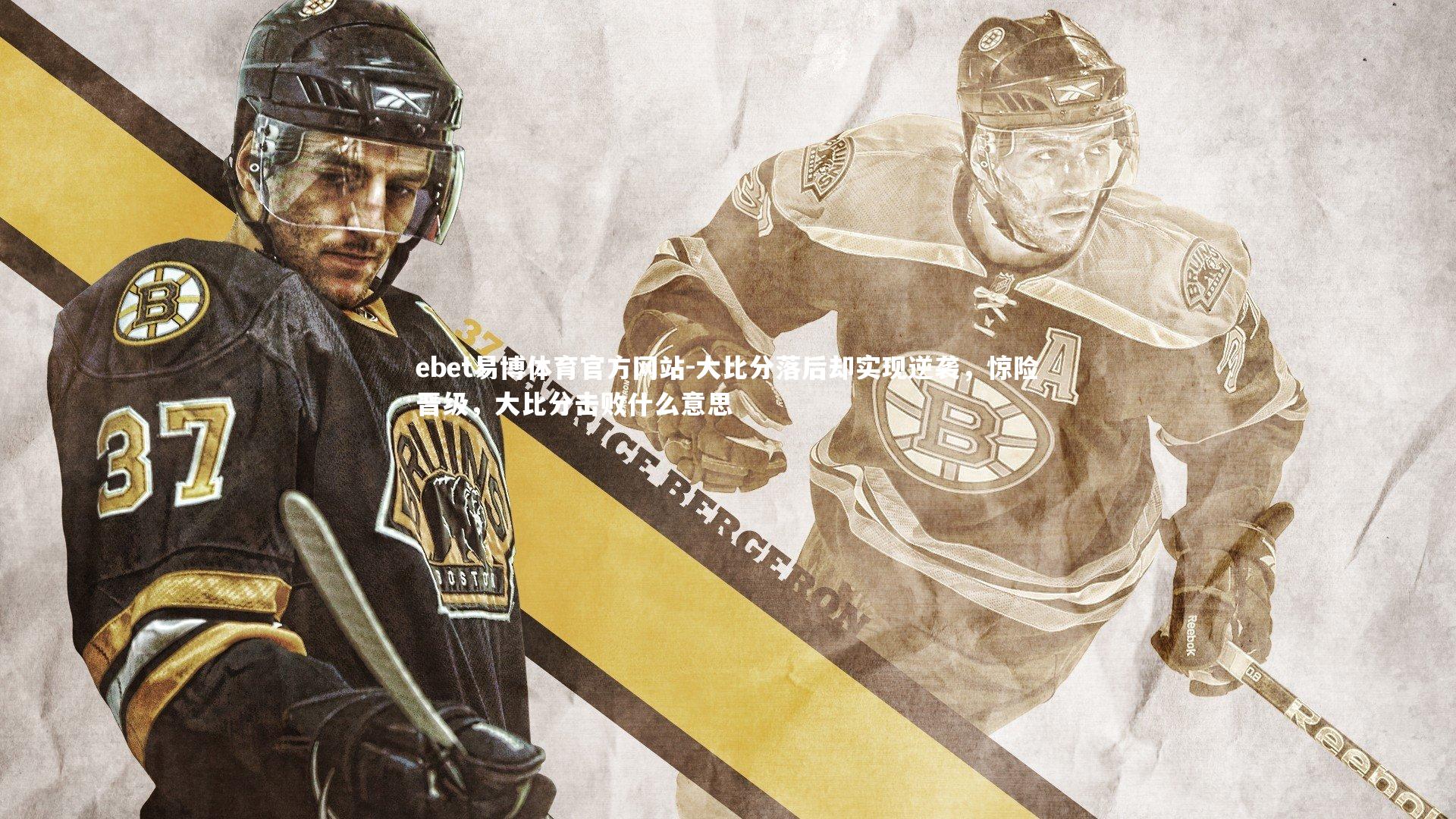 大比分落后却实现逆袭，惊险晋级，大比分击败什么意思