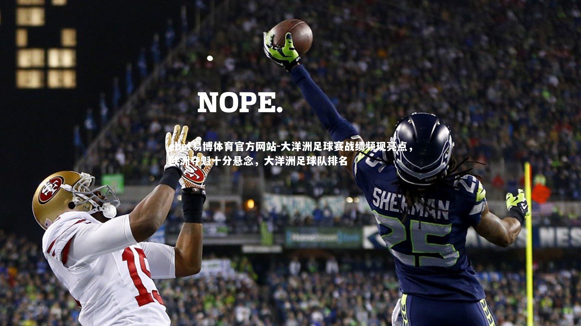 大洋洲足球赛战绩频现亮点，欧洲夺魁十分悬念，大洋洲足球队排名