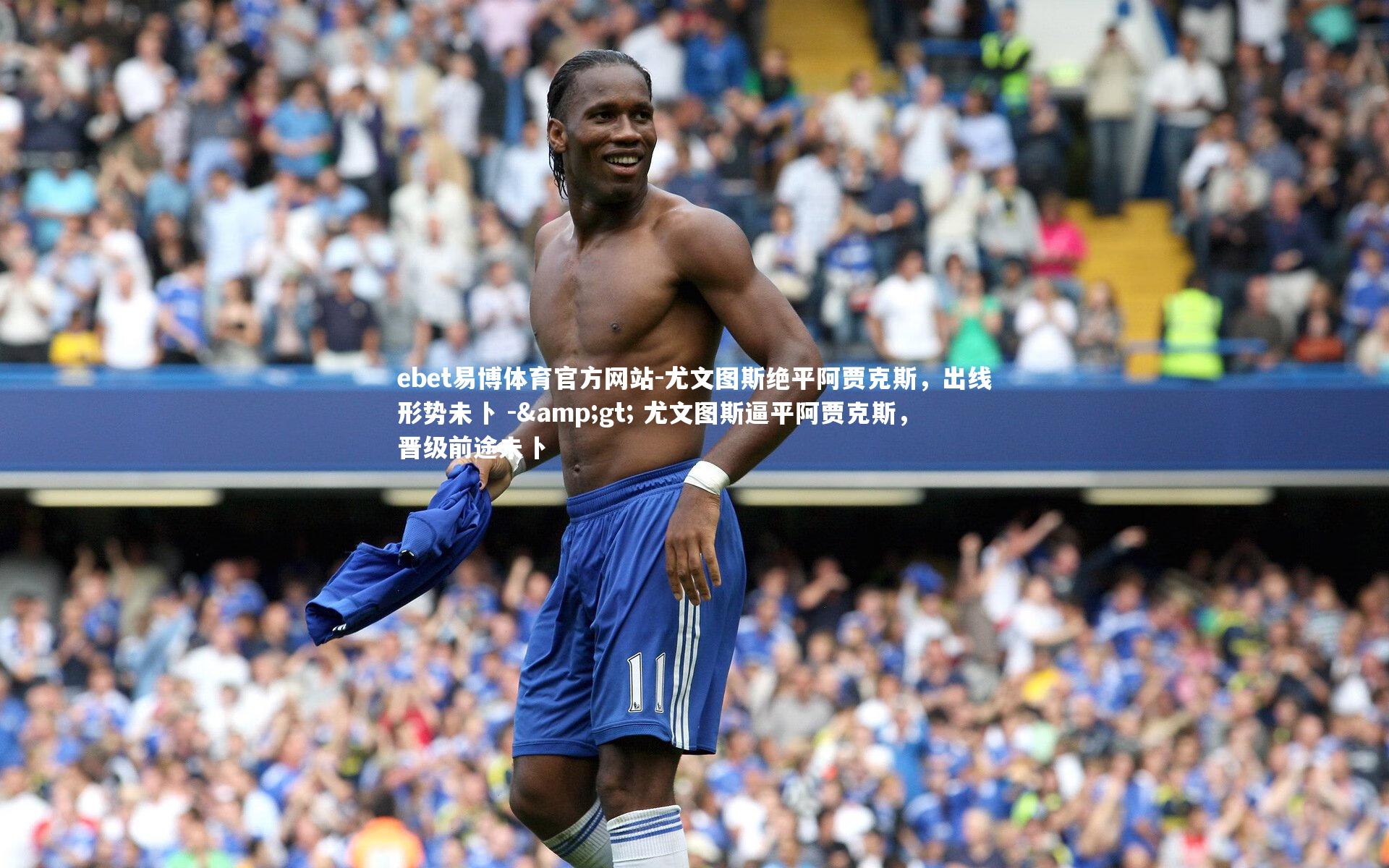 尤文图斯绝平阿贾克斯,出线形势未卜 -> 尤文图斯逼平阿贾克斯,晋级前途未卜