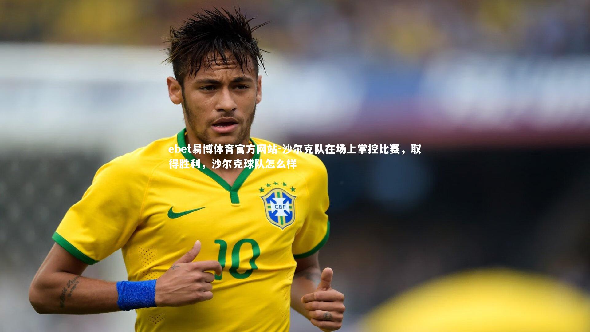 沙尔克队在场上掌控比赛，取得胜利，沙尔克球队怎么样