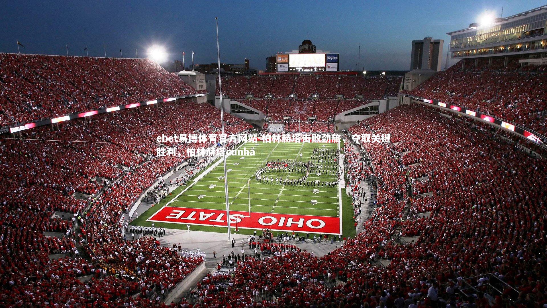 柏林赫塔击败劲旅，夺取关键胜利，柏林赫塔cunha