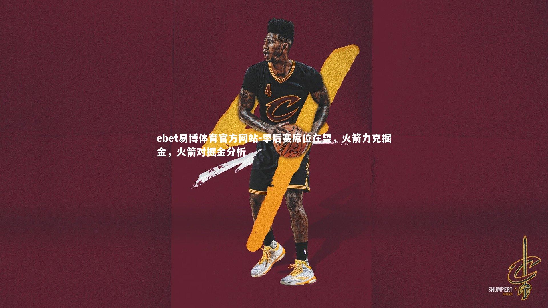 季后赛席位在望,火箭力克掘金,火箭对掘金分析