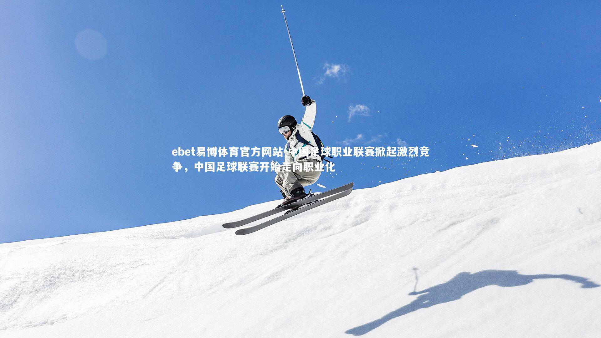 中国足球职业联赛掀起激烈竞争，中国足球联赛开始走向职业化