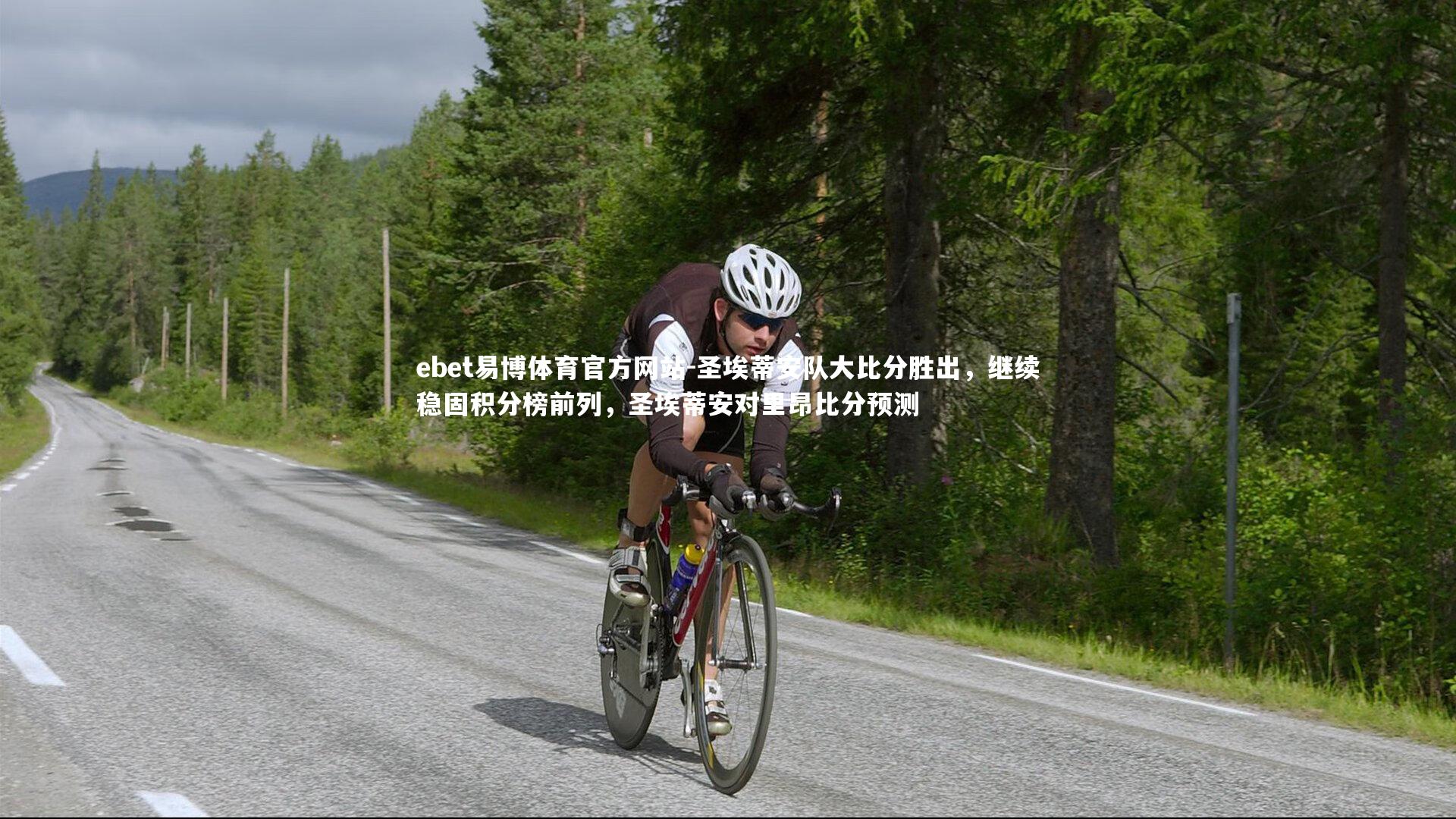 圣埃蒂安队大比分胜出，继续稳固积分榜前列，圣埃蒂安对里昂比分预测