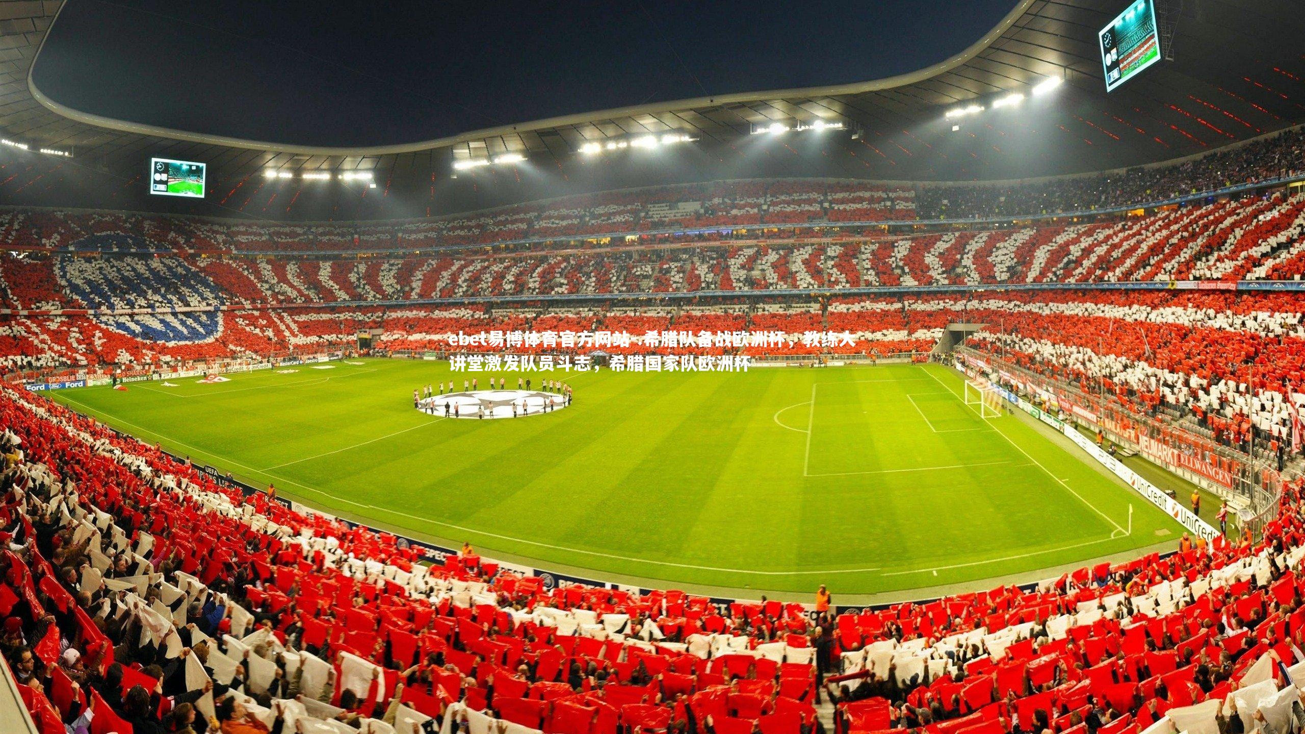 .希腊队备战欧洲杯，教练大讲堂激发队员斗志，希腊国家队欧洲杯
