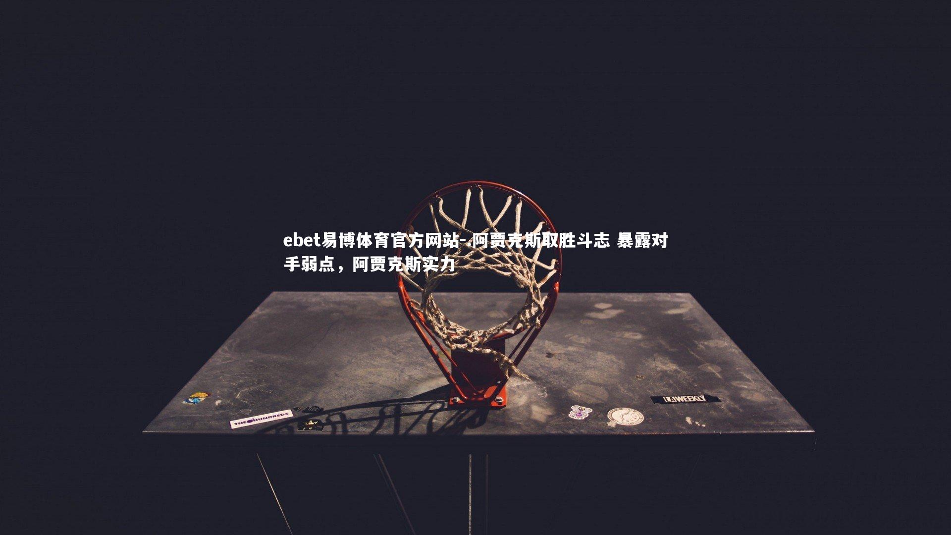 .阿贾克斯取胜斗志 暴露对手弱点，阿贾克斯实力