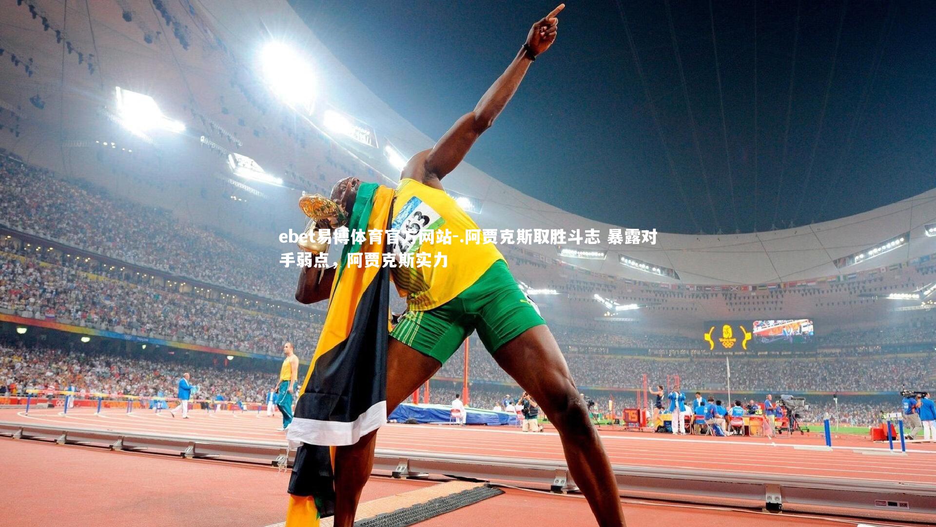 .阿贾克斯取胜斗志 暴露对手弱点，阿贾克斯实力