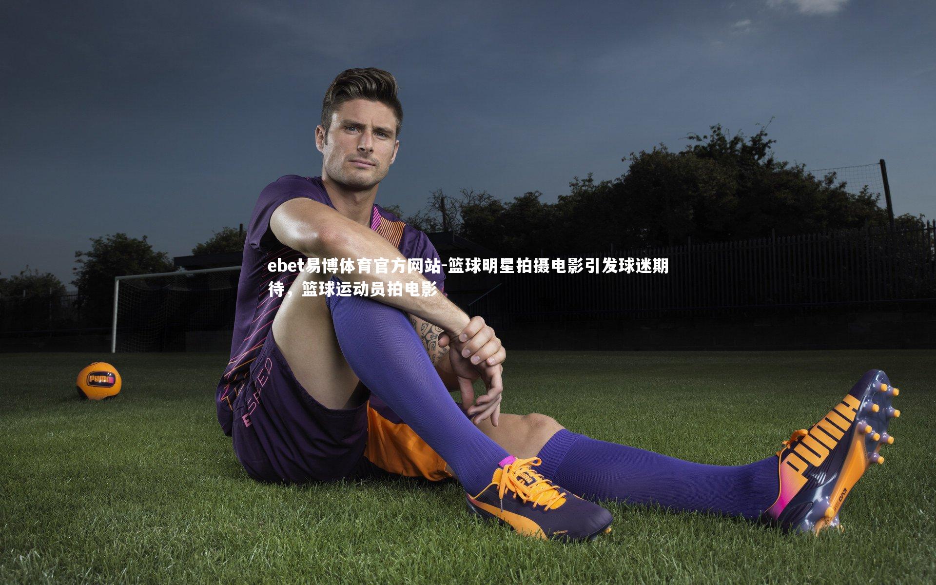 篮球明星拍摄电影引发球迷期待,篮球运动员拍电影