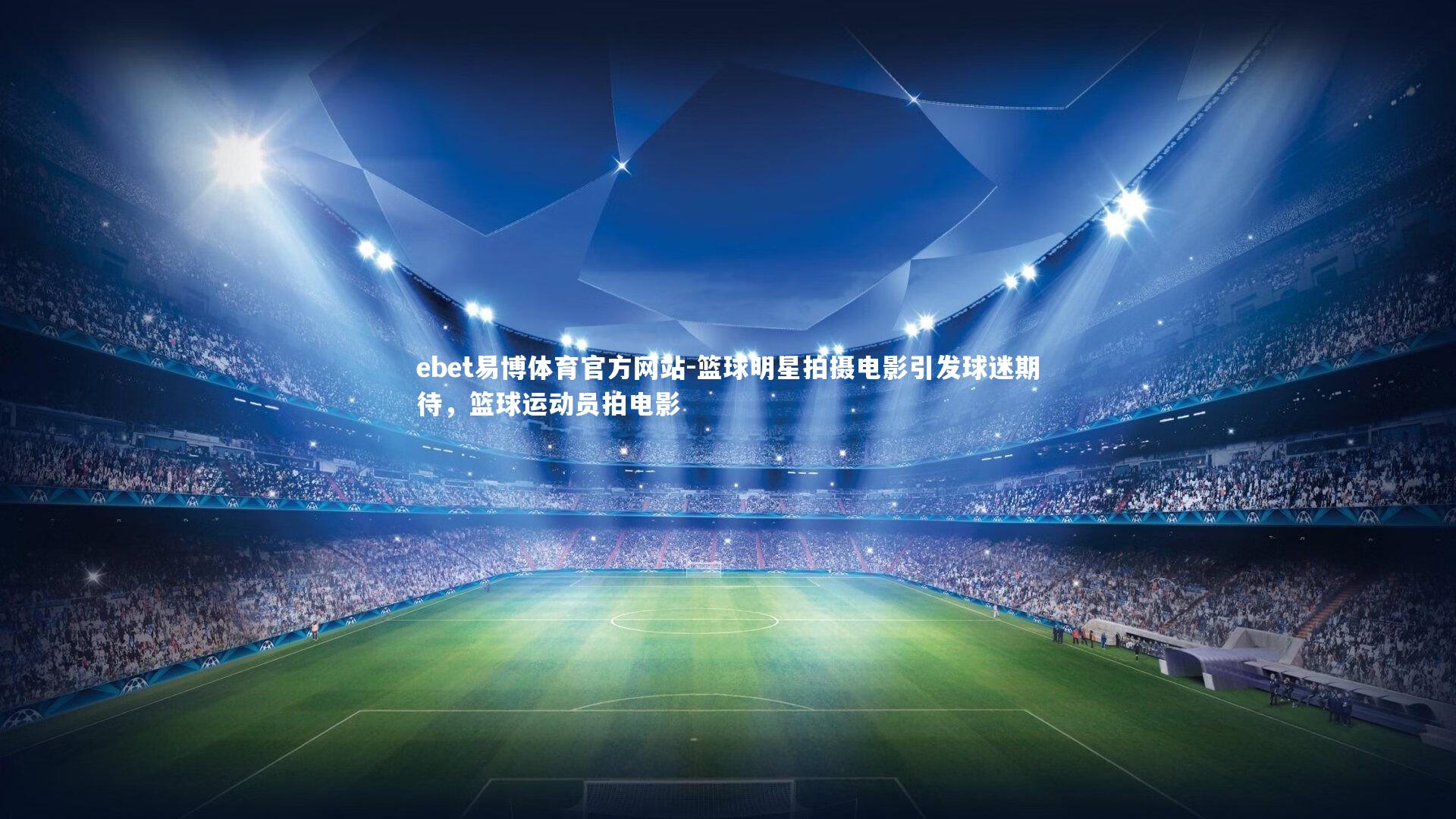 篮球明星拍摄电影引发球迷期待,篮球运动员拍电影