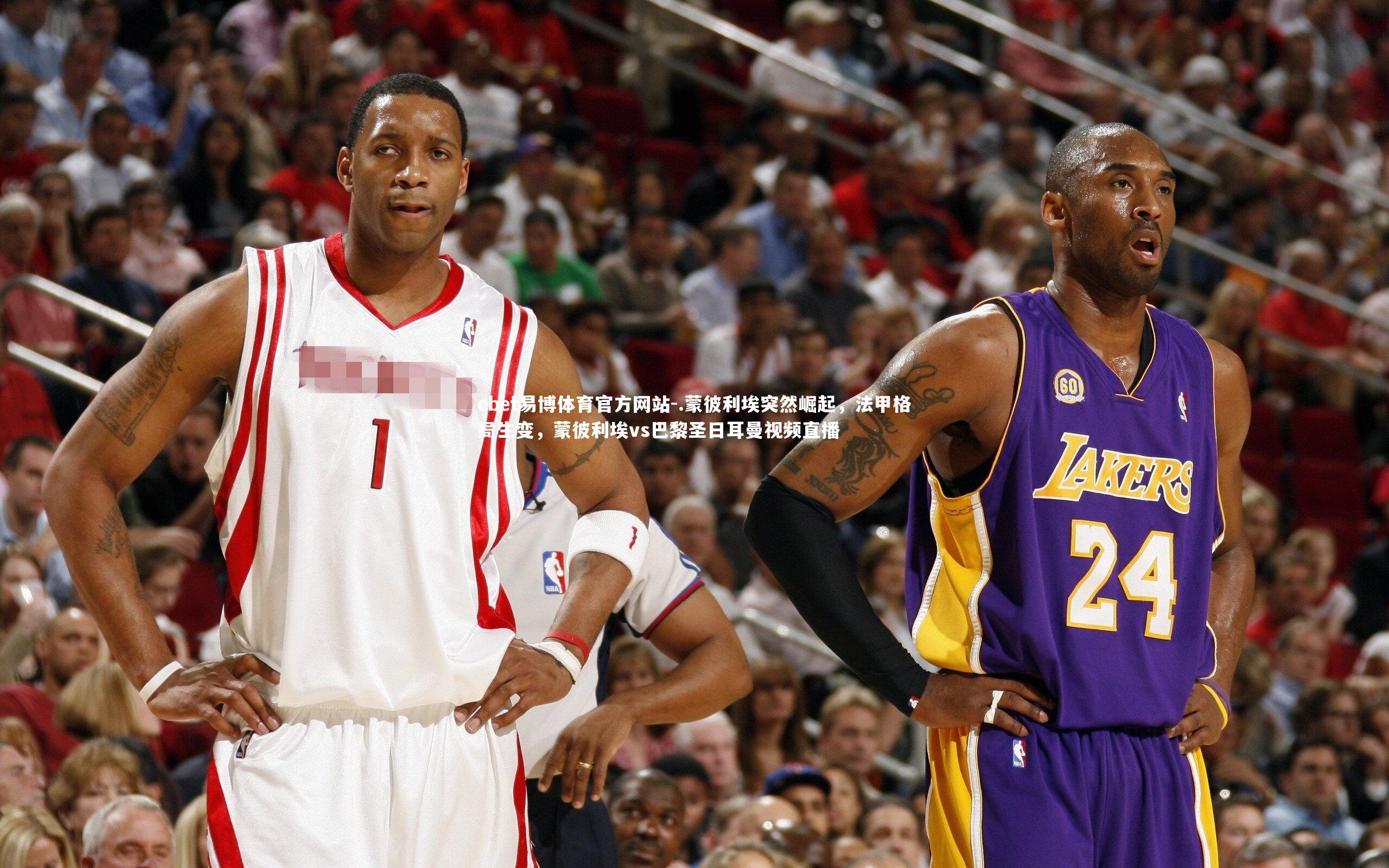 .蒙彼利埃突然崛起，法甲格局生变，蒙彼利埃vs巴黎圣日耳曼视频直播